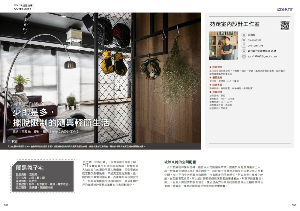 IDshow季刊雜誌(笠爾富建設長春街透天)