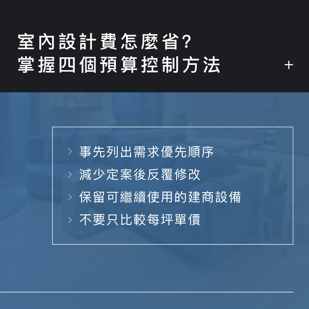 室內設計費怎麼省