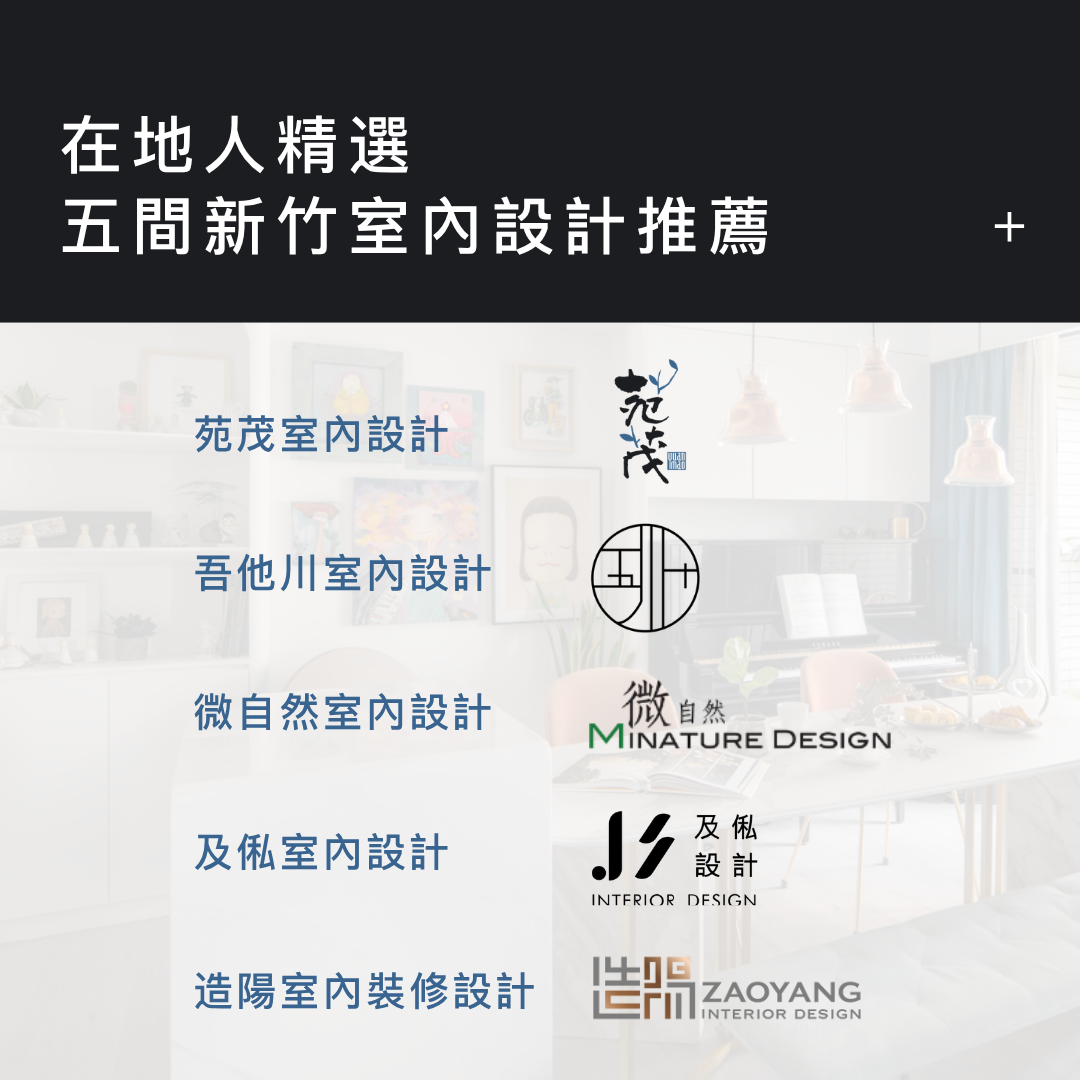 新竹室內設計推薦